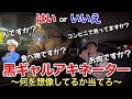 黒ギャルアキネーター ～何を想像しているか当てろ～