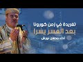 تغريدة في زمن كورونا إن مع العسر يسرا أداء محسن نورش تغريدة في زمن كورونا إن مع العسر يسرا أداء محسن نورش