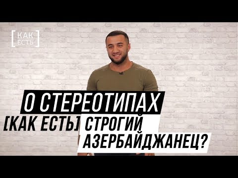 СТРОГИЙ АЗЕРБАЙДЖАНЕЦ? О стереотипах [КАК ЕСТЬ]