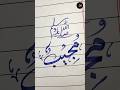 How to write "MUJEEB" (مجیب) in arabic calligraphy #shorts #arabic #calligraphy #art