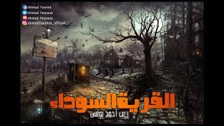 كارثه اكلوا لحوم البشر موجودون بمصر !!!! رعب احمد يونس القريه السوداء
