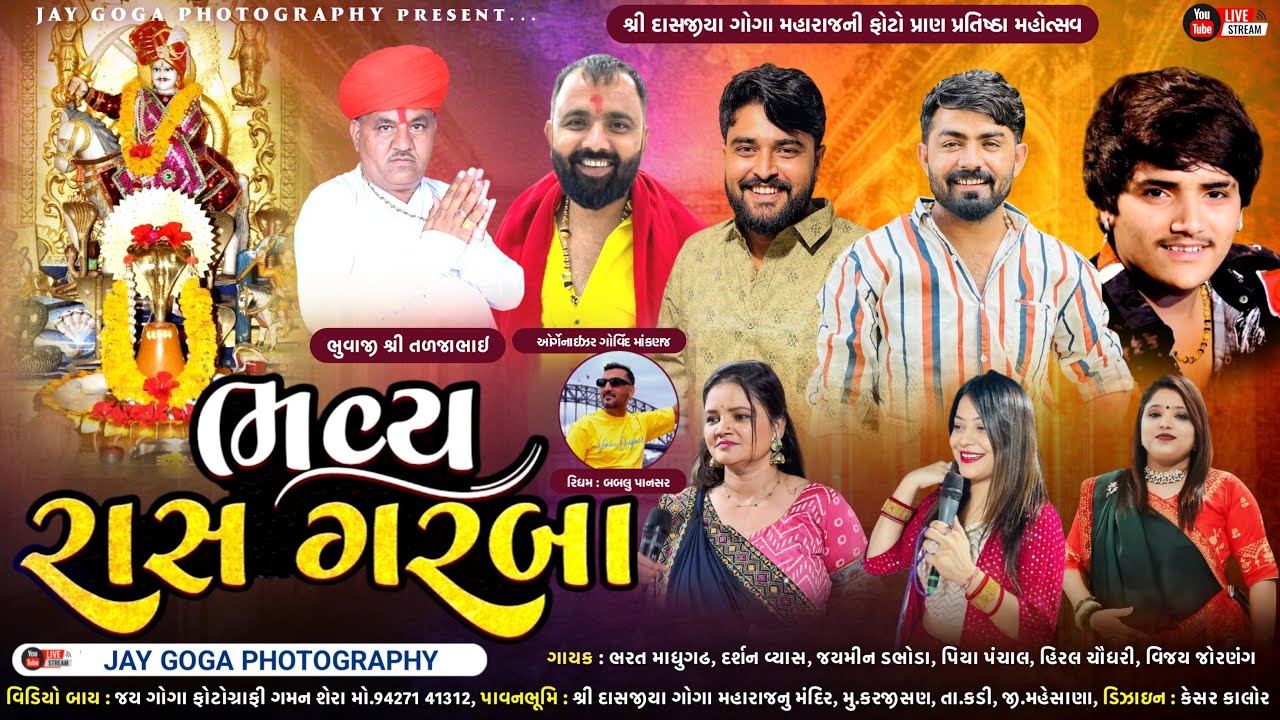 🛑 Live Karjisan | દાસજીયા ગોગા મહારાજ ફોટો પ્રાણ પ્રતિષ્ઠા | રાસ ગરબા Darshana Vyas, Jaymin Dabhoda