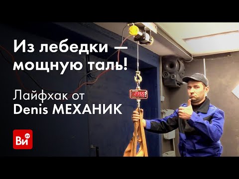 Гаражное приспособление из лебедки от блогера Denis МЕХАНИК