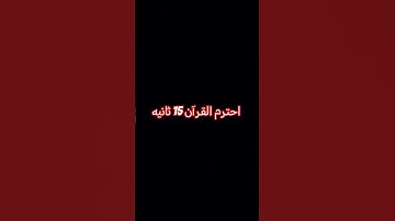 #لايك #قرآن #الحياه #اكسبلور #قران_كريم #الشيخ #القزابري #راحة_نفسية #المصحف #تلاوة