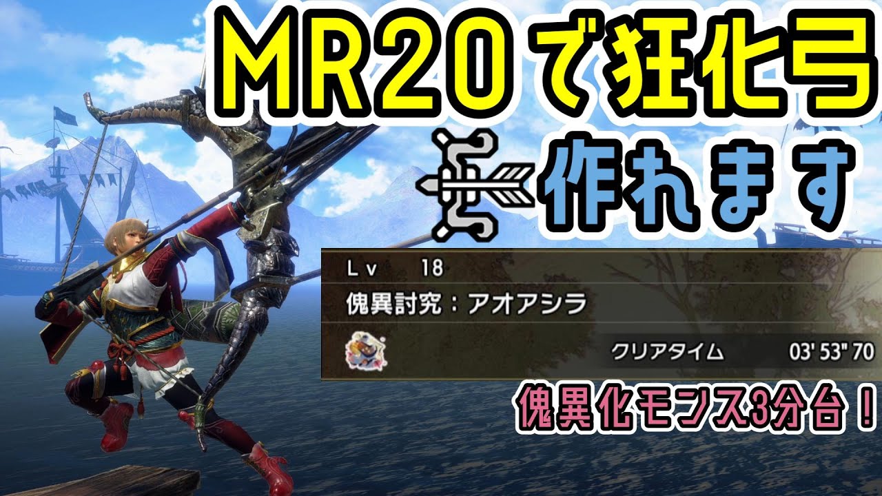 MR20で狂化弓装備を作る方法。【PS版対応最新版】【モンハンライズ：サンブレイク】