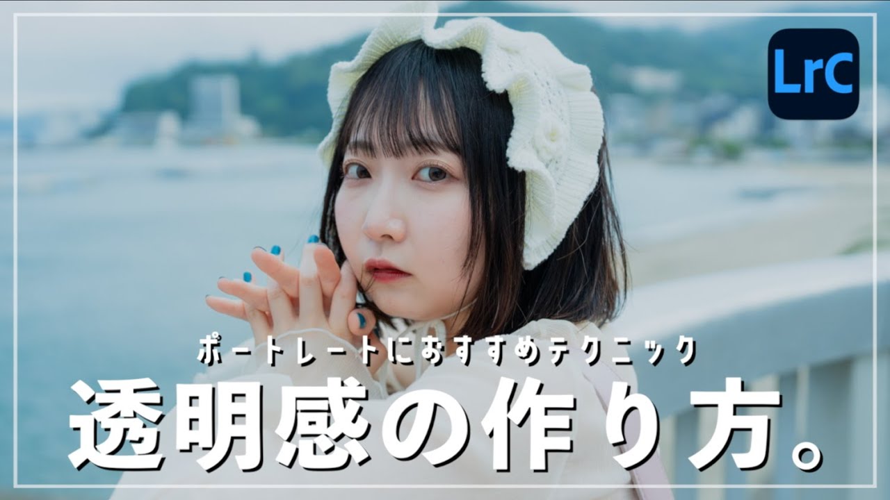 【Lightroomレタッチ】白く透明感のある肌と色を作るための5つのポイント！