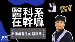 【醫科系】「不能當醫生的醫學系？」 l 清大學長l EP1 醫科系 ... 