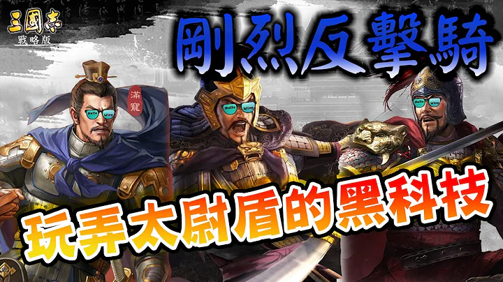 《三国志‧战略版》刚烈反击骑🐎夏侯惇+满宠+郝昭│可玩弄太尉盾的黑科技阵容🖤 (含字幕) - 天天要闻