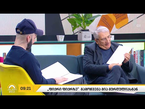 #ახალიდღე „ფიქრი ფიქრზე“   გამოწვევა გია მურღულიასგან