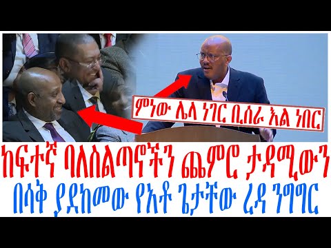 ከፍተኛ ባለስልጣኖችን ጨምሮ ታዳሚውን በሳቅ ያደከመው የአቶ ጌታቸው ረዳ ንግግር