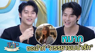 “หมาก ปริญ” กลัวเมียก็กลัว! แต่ขอเม้าท์นิดนึง!! | 3 แซ่บ | 21 เม.ย. 67