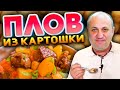 ПЛОВ с КАРТОФЕЛЕМ или КАРТОШКА по ДАЧНОМУ! Бомбический РЕЦЕПТ от Ильи Лазерсона