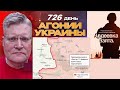 АГОНИЯ УКРАИНЫ - 726 день | Силовое давление на Украину