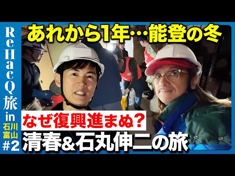【石丸伸二vs清春】能登の冬!楽しみと苦難【ReHacQ旅】