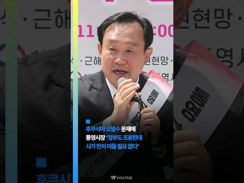 후쿠시마 오염수 문제에 <strong>통영시장</strong> &amp;quot;정부도 조용한데 시가 먼저 떠들 필요 없다&amp;quot; #<strong>통영시장</strong> #천영기 #후쿠시마오염수 #수산물
