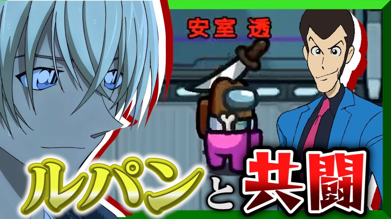 【 ルパン & コナン 声真似 / アモアス 】あのルパンと共闘しちゃうことになるとは思ってなかった！【 Among us / のったん 】