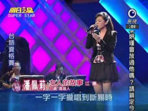 明日之星 20101120 潘佩莉 女人的故事