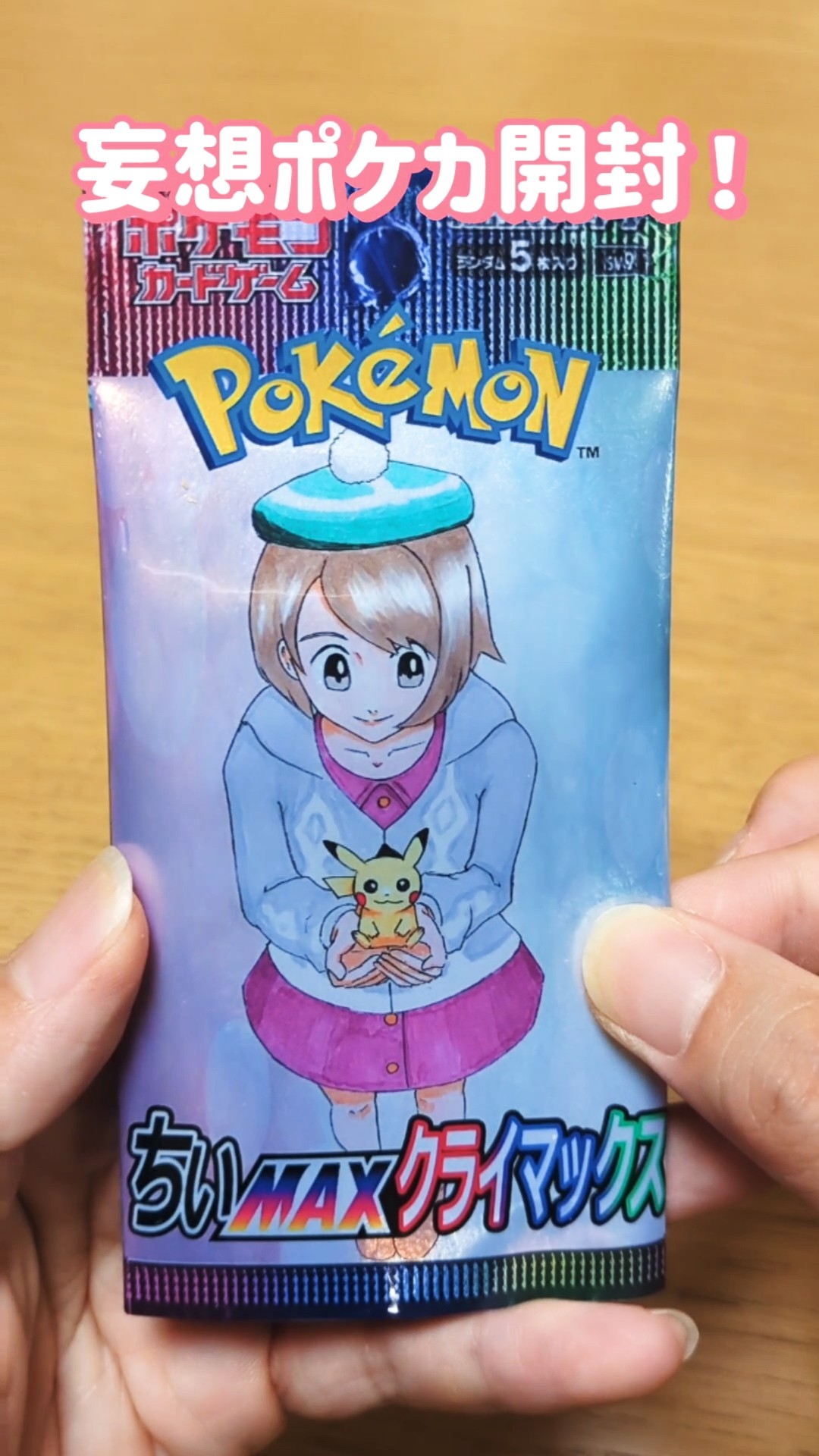 ファンアートポケカ開封】妄想ポケカパック「ちぃMAXクライマックス
