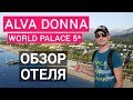 Alva Donna World Palace 5* Кемер. Отдых в Турции. Turkey обзор отеля, пляж, питание, номер