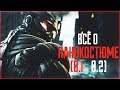 Всё о Нанокостюме | Crysis