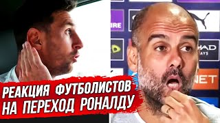 РЕАКЦИЯ! ИГРОКИ МЮ В ШОКЕ ОТ ТРАНСФЕРА РОНАЛДУ. ФУТБОЛИСТЫ О ПЕРЕХОДЕ РОНАЛДУ. НОВОСТИ ФУТБОЛА