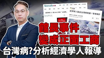 🔥超硬直播｜館長事件變成正面工商｜台灣病？分析經濟學人報導