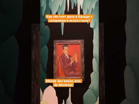 Video: Monrealio dailės muziejus MMFA (Musee des Beaux Arts)