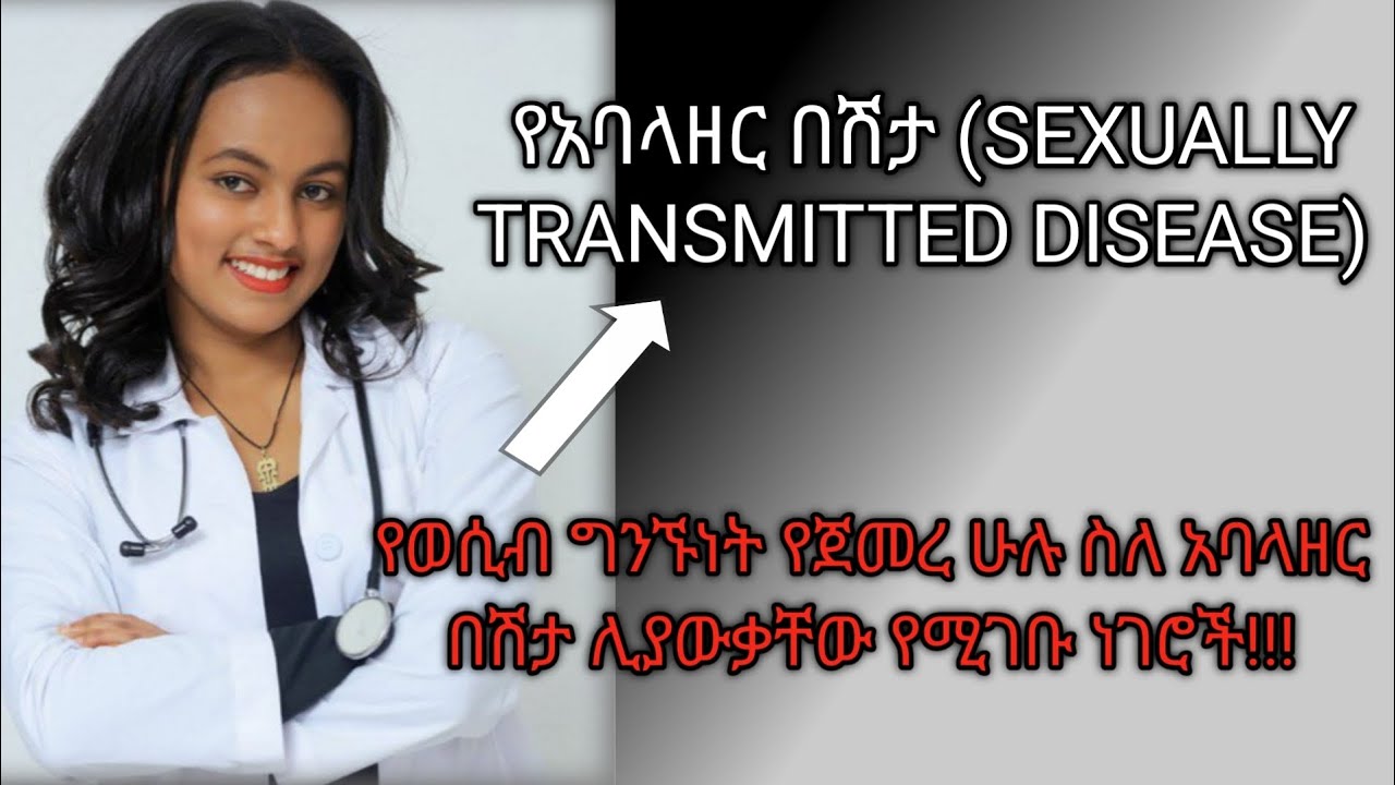 የአባላዘር በሽታ(STD) መንስኤዎች፣ምልክቶች፣ምርመራ፣ ህክምናው እና መከላከያ መንገዶች