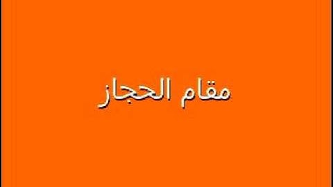 الشيخ رضاالطويرجاوي تعليم المقامات في التجويد٣