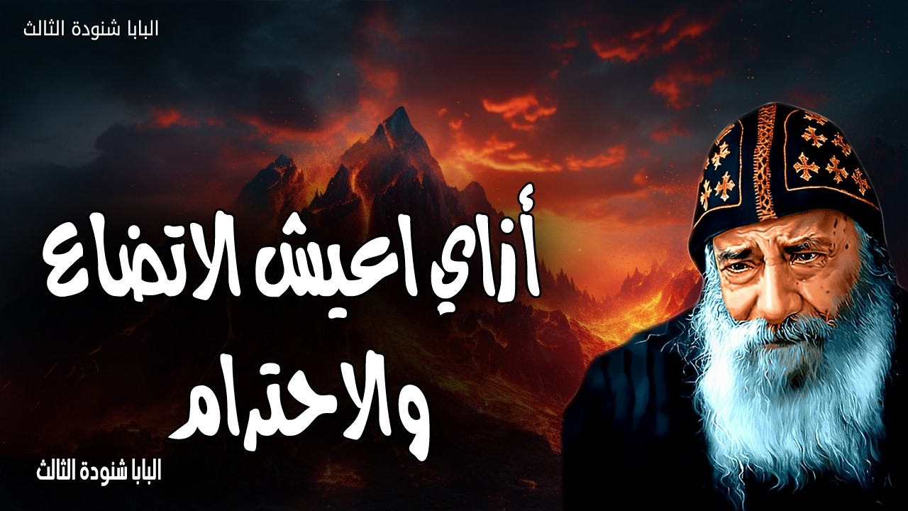 أزاي اعيش الاتضاع والاحترام - تعلموا مني لأني وديع ومتواضع القلب - عظات البابا شنودة الثالث