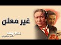 فيلم غير معلن عادل امام وفتحي عبد الوهاب ملخص قصص عوالم خفية