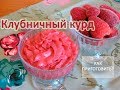 Как приготовить КЛУБНИЧНЫЙ КУРД