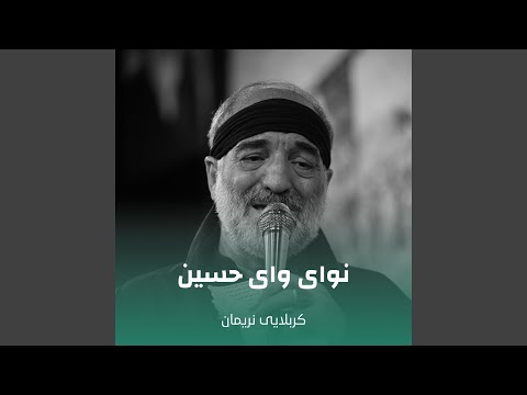 نوای وای حسین