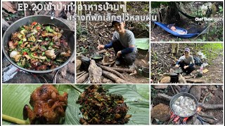 Ep.20 เข้าป่าทำอาหารบ้านๆ สร้างที่พักเล็กๆไว้หลบฝน #เดินป่า #เอาชีวิตรอด #เข้าป่า #trekking #อาหาร