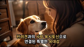 반려견과의 사랑 옥시토신으로 연결된 특별한 유대감!