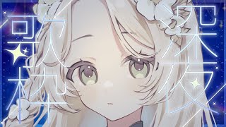 歌枠 ┊︎余韻。睡眠導入弾き語り。   ̖́-#花鹿める / ななはぴ