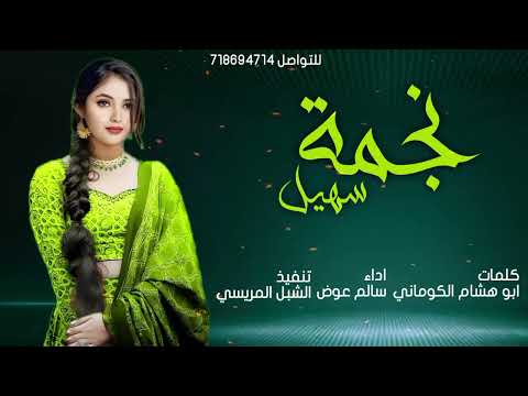 جديد سالم عوض 2025 غزليه بعنوان نجمة سهيل جديد وحصري 2025