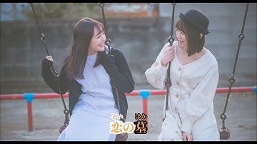 小倉由菜  ×  架乃ゆら 映画『 恋の墓』主題歌リリックムービー