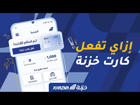 اعرف إزاي تفعل كارت خزنة من التطبيق