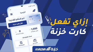 اعرف إزاي تفعل كارت خزنة من التطبيق