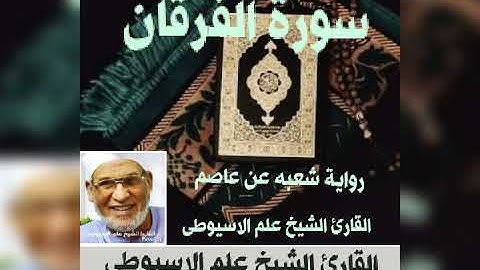 سورة الفرقان برواية شعبه عن عاصم بصوت القارئ الشيخ علم الاسيوطى