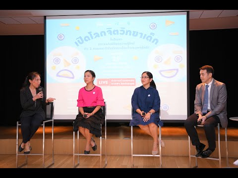 Public Forum "เปิดโลกจิตวิทยาเด็ก"