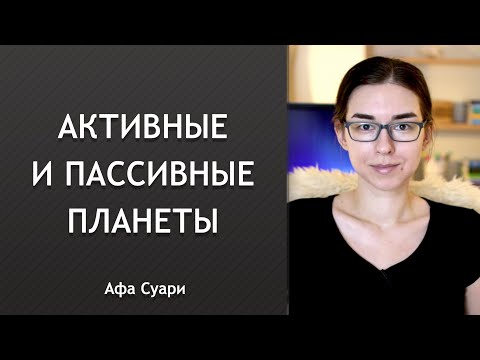 Активные и пассивные планеты