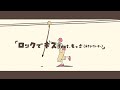 【歌ってみた】ロックでキス / 和ぬか ( covered by えぬぴよ )【アンレイ】