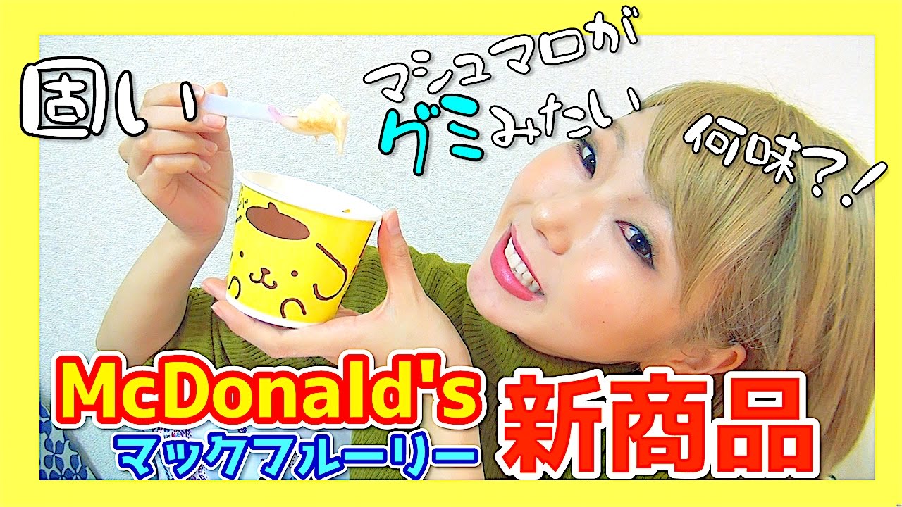 新商品 マックフルーリーポムポムプリンのマシュマロが Youtube