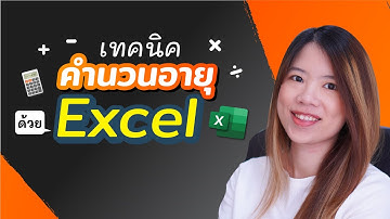 เทคนิคคำนวณอายุ ด้วย Excel