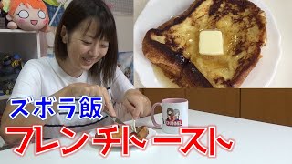 【飯テロ】フライパンでフレンチトースト スイーツ おやつ 分量適量 ズボラ飯