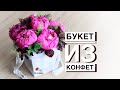 MACTEP-КЛАСС БУКЕТ ИЗ КОНФЕТ. DIY crafts : How to make crepe paper flowers.