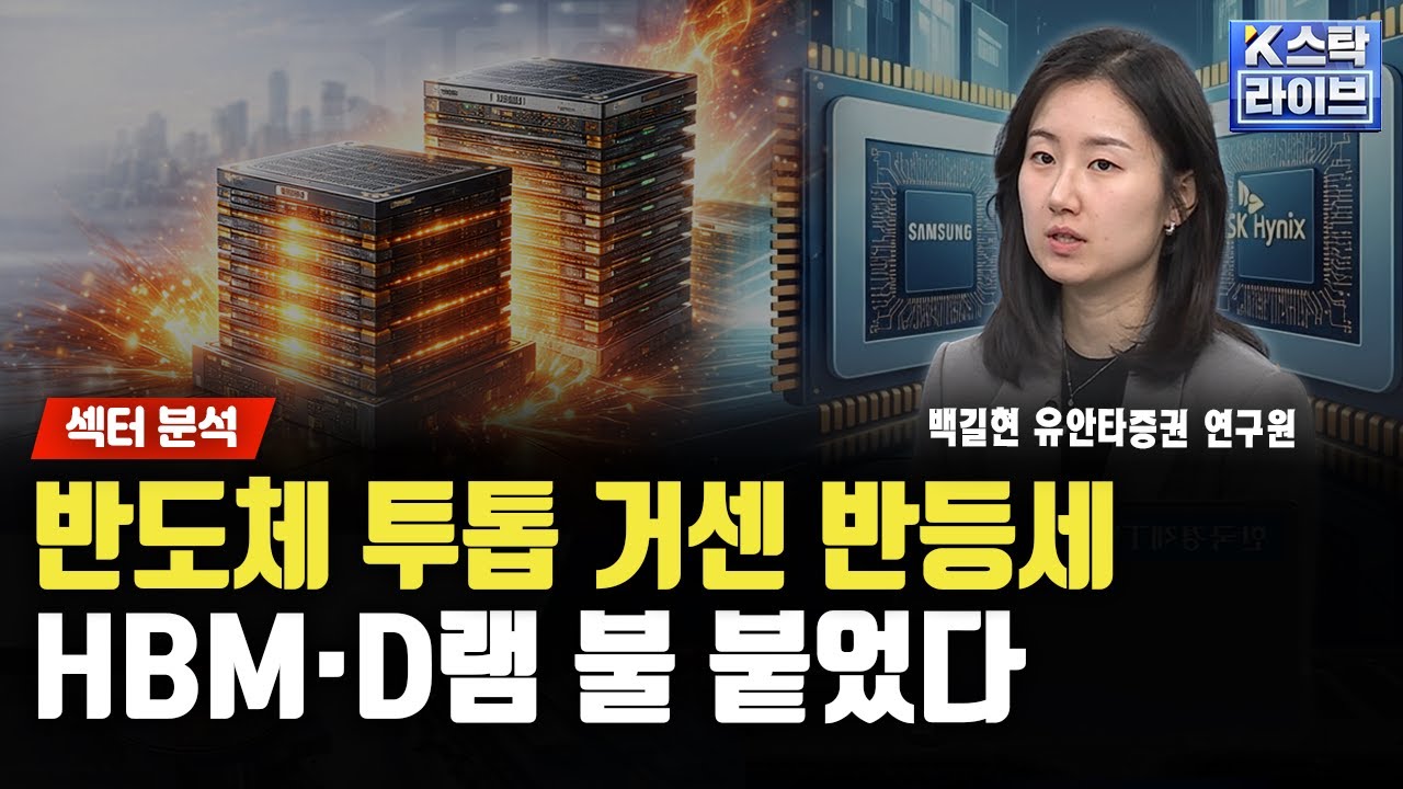 ⁣반도체 투톱 거센 반등세...HBM·D램 불 붙었다ㅣ백길현 유안타증권 연구원ㅣ#삼성전자 #SK하이닉스 #하나머티리얼즈