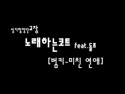 🔥노래하는코트[범키-미친 연애] feat.돌프?! 22/8/12방송🔥